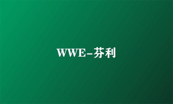 WWE-芬利