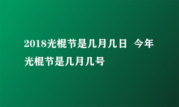 2018光棍节是几月几日  今年光棍节是几月几号