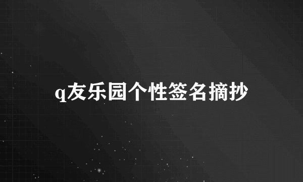 q友乐园个性签名摘抄