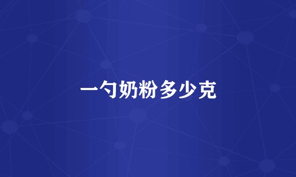 一勺奶粉多少克