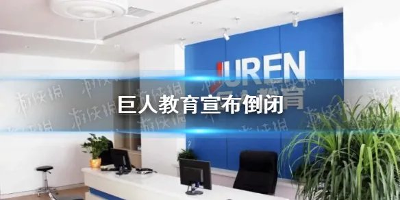 巨人教育为什么倒闭 巨人教育宣布倒闭