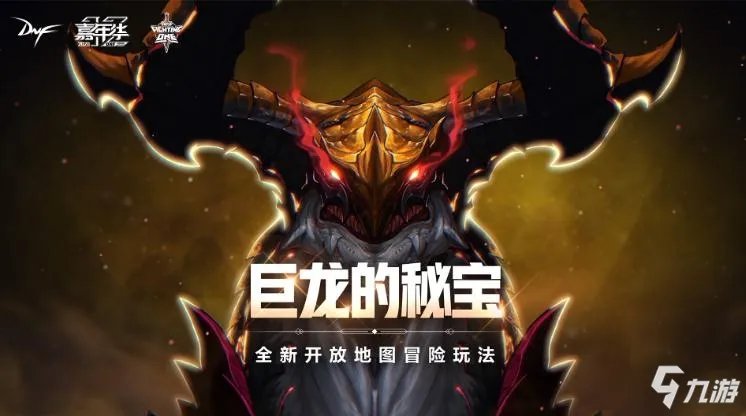 《DNF》巨龙的秘宝地下城掉落什么 新副本掉落道具一览