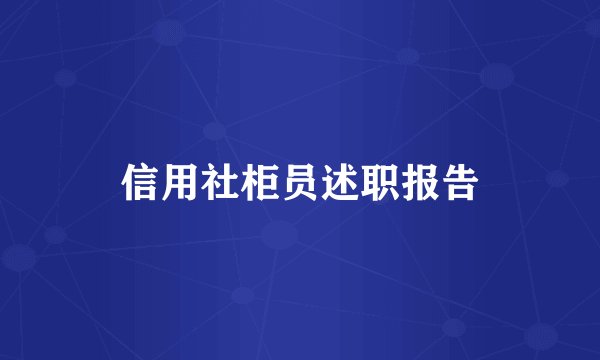 信用社柜员述职报告
