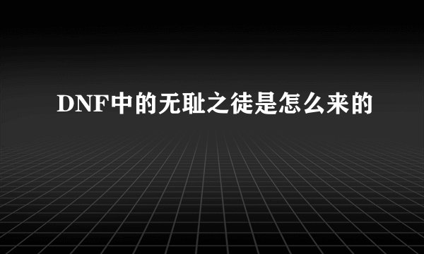 DNF中的无耻之徒是怎么来的