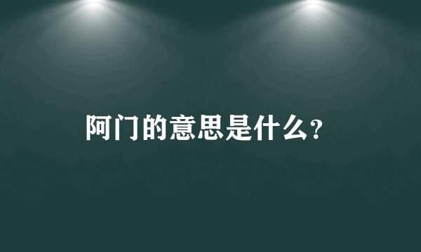 阿门的意思是什么？