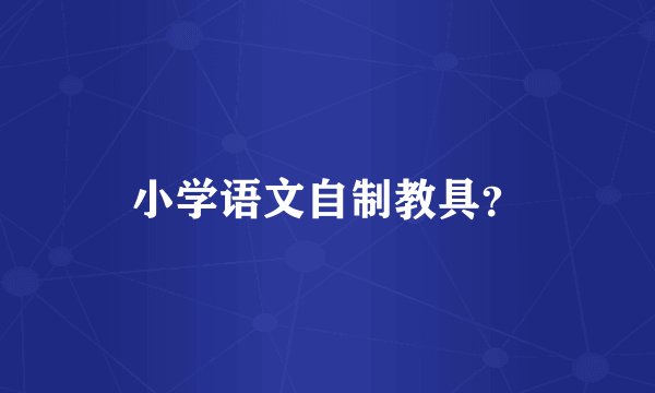 小学语文自制教具？