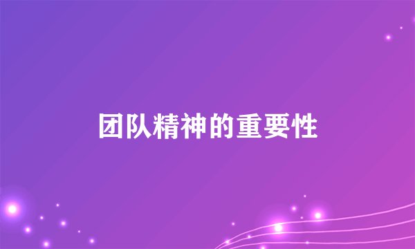 团队精神的重要性