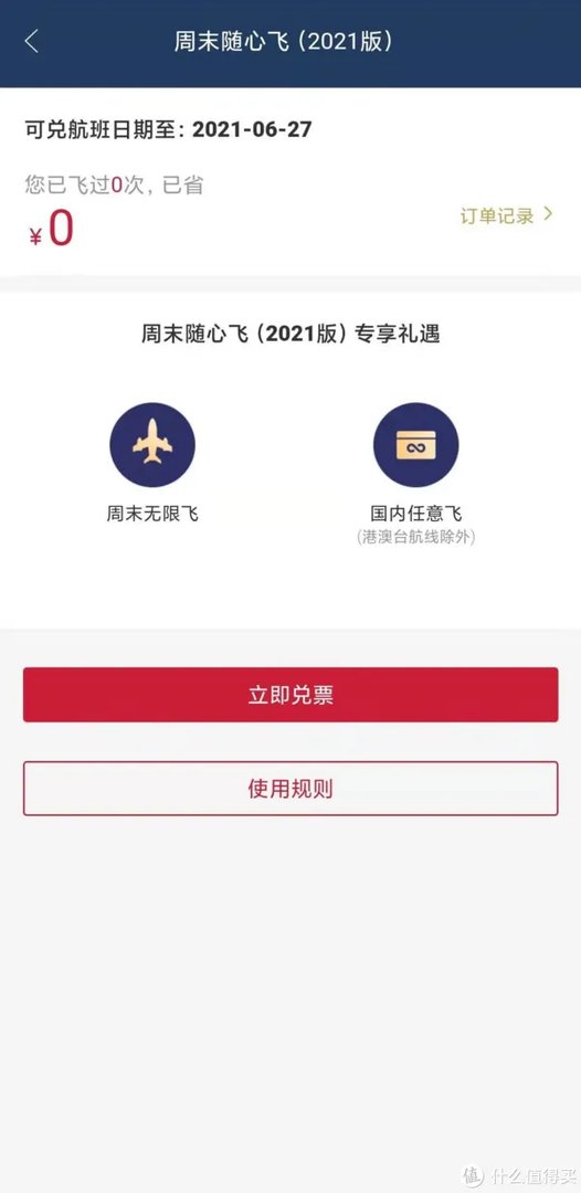 就在刚刚！2021版东航周末随心飞可以换票了！同志们快上啊！