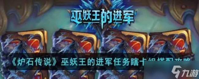 炉石传说巫妖王的进军任务瞎卡组搭配攻略