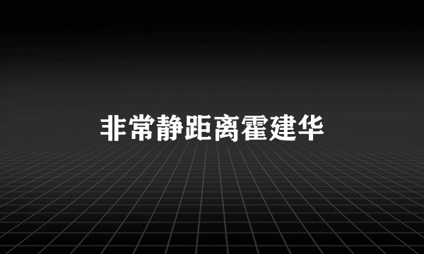 非常静距离霍建华