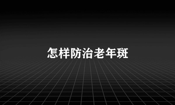 怎样防治老年斑