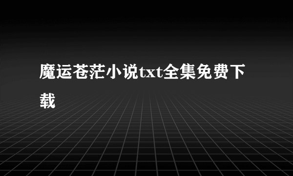 魔运苍茫小说txt全集免费下载