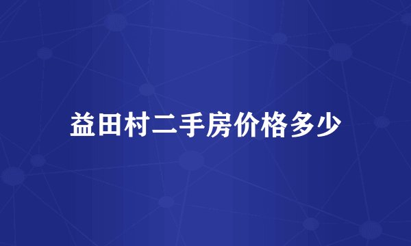 益田村二手房价格多少