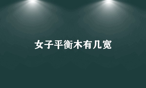 女子平衡木有几宽