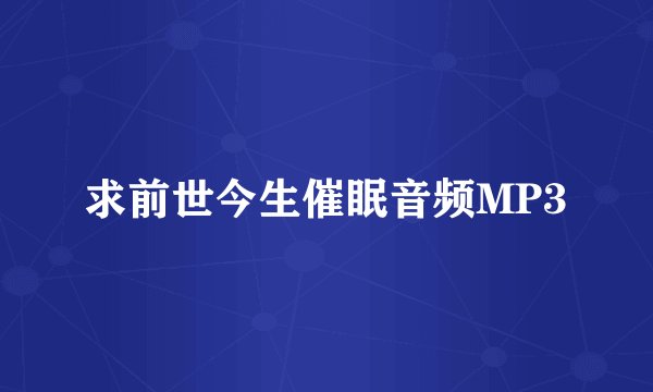 求前世今生催眠音频MP3