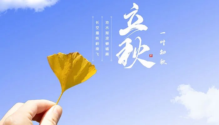 2021立秋说说发朋友圈配图 适合发朋友圈的立秋图片