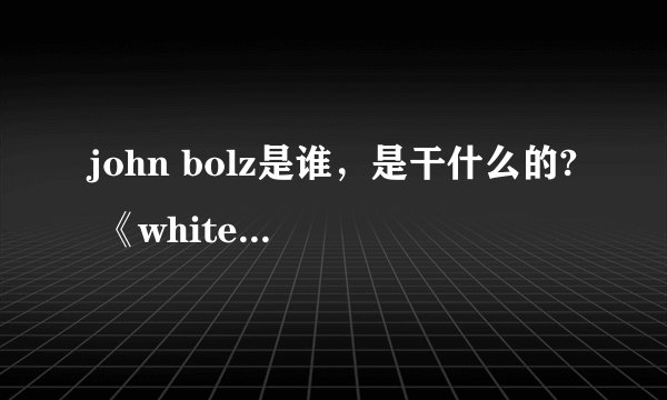 john bolz是谁，是干什么的? 《white collar》中为何有他的名字？