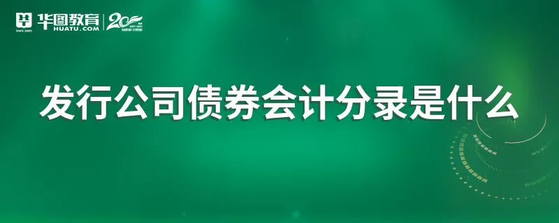 发行公司债券会计分录是什么