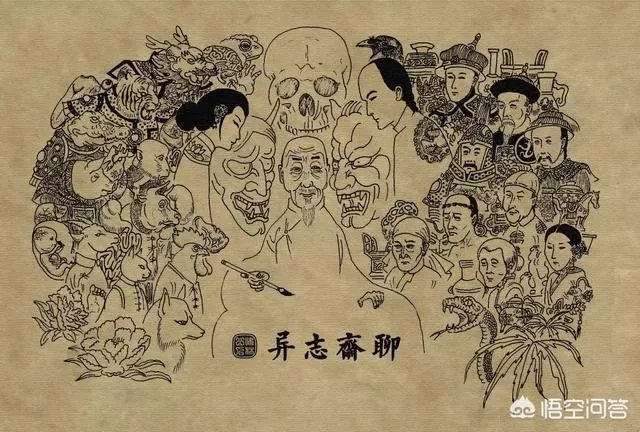 用一句话证明你看过《聊斋志异》，你会怎么说？