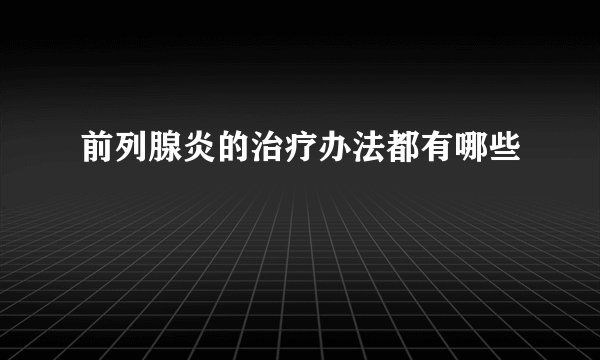 前列腺炎的治疗办法都有哪些