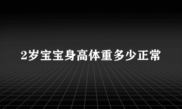 2岁宝宝身高体重多少正常