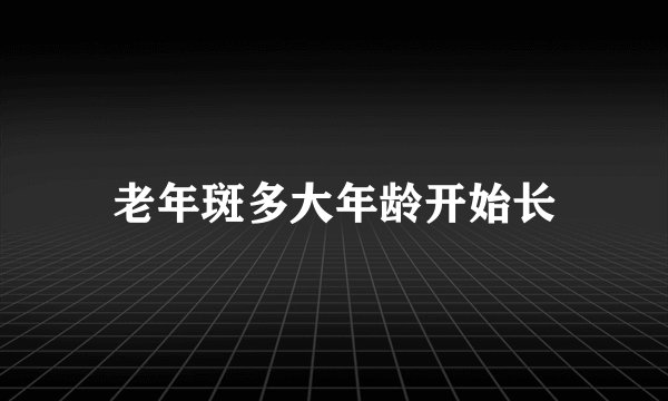 老年斑多大年龄开始长