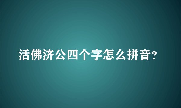 活佛济公四个字怎么拼音?
