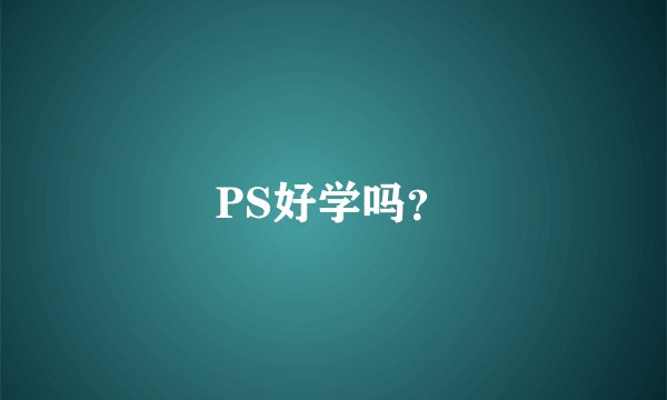 PS好学吗？