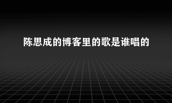 陈思成的博客里的歌是谁唱的