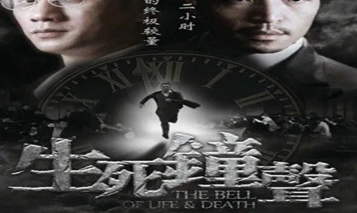 生死钟声中的原型是什么?