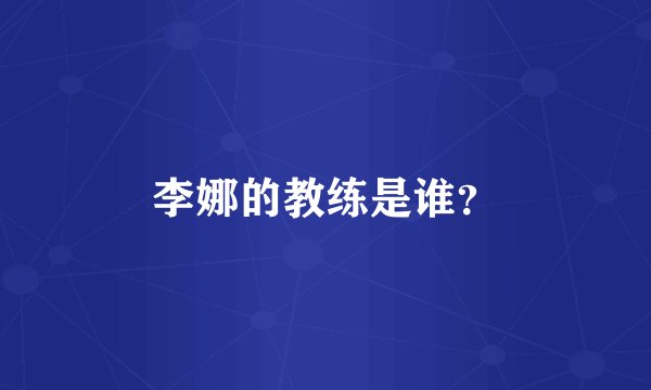 李娜的教练是谁？