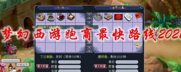 梦幻西游跑商最快路线2021