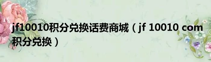 jf10010积分兑换话费商城（jf 10010 com积分兑换）