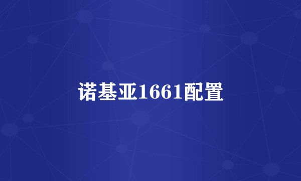 诺基亚1661配置