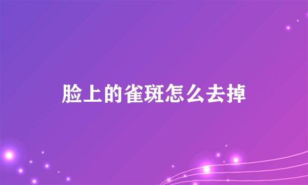 脸上的雀斑怎么去掉
