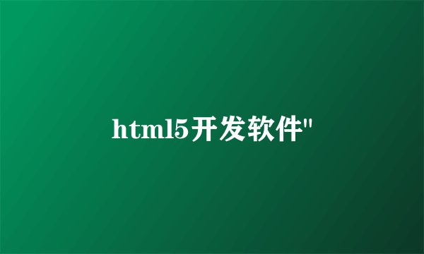 html5开发软件
