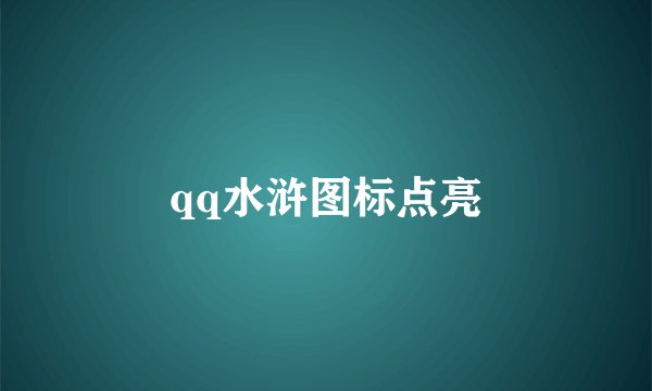 qq水浒图标点亮