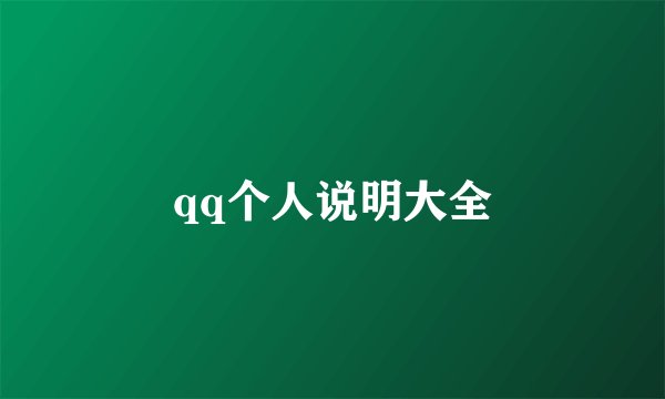 qq个人说明大全