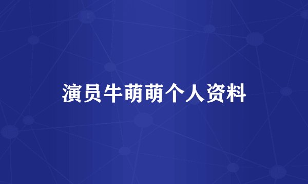 演员牛萌萌个人资料