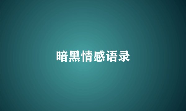 暗黑情感语录