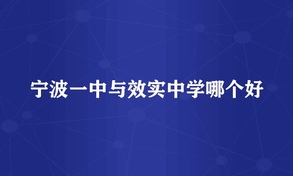 宁波一中与效实中学哪个好