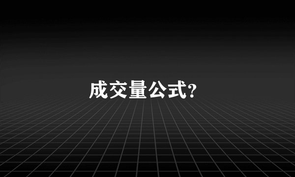 成交量公式？