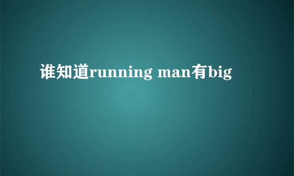 谁知道running man有big