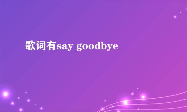 歌词有say goodbye