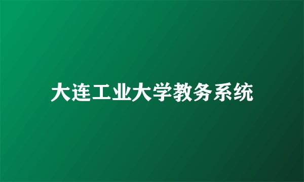 大连工业大学教务系统