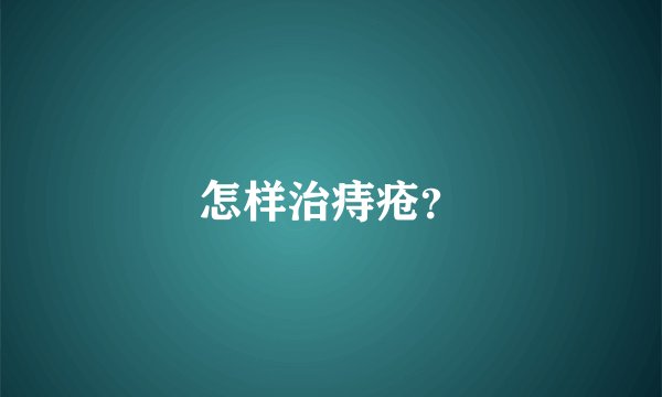 怎样治痔疮？