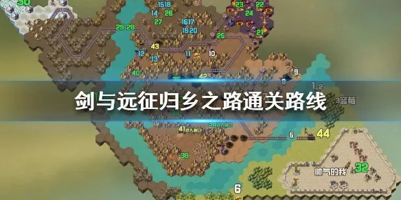 《剑与远征》归乡之路怎么过 新奇境归乡之路攻略