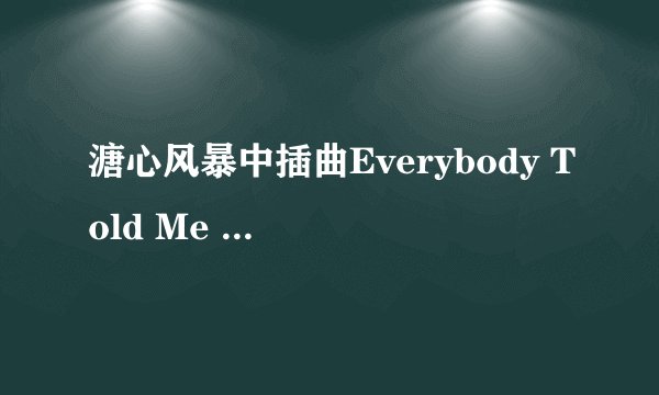 溏心风暴中插曲Everybody Told Me ``的歌词``