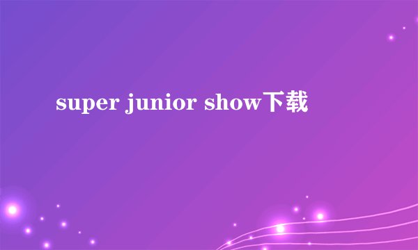 super junior show下载