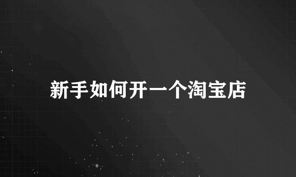 新手如何开一个淘宝店